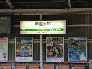 登山下車駅、中央本線甲斐大和駅の表示